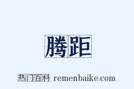 腾距是什么意思的图片